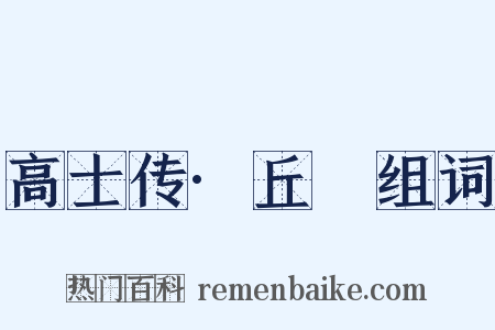 高士传·丘䜣组词是什么意思的图片